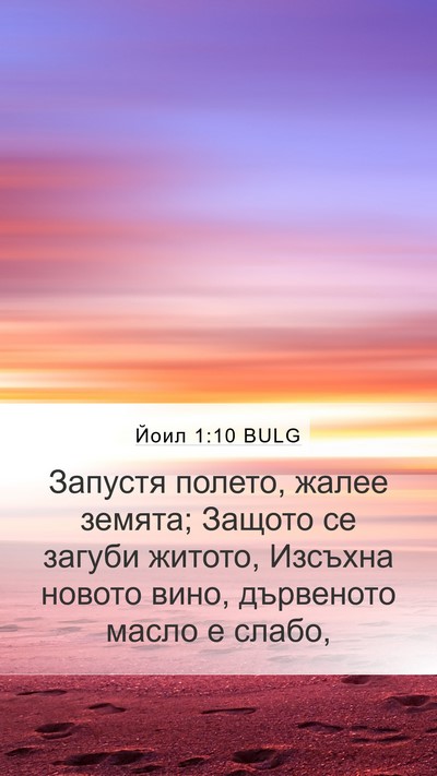 Йоил 1:10 BULG Bible Verse Image