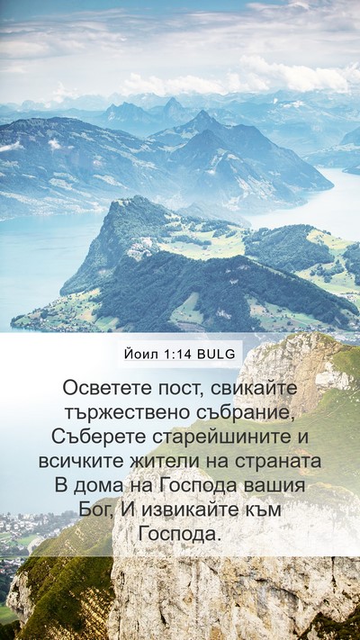 Йоил 1:14 BULG Bible Verse Image