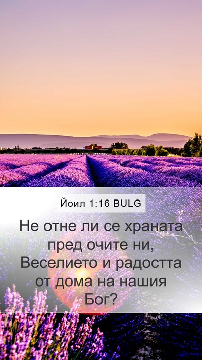 Йоил 1:16 BULG Bible Verse Image