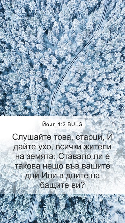 Йоил 1:2 BULG Mobile Phone Wallpaper - Слушайте това, старци, И - Mobile Bible Verse Wallpaper