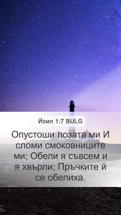 Йоил 1:7 BULG Bible Verse Image