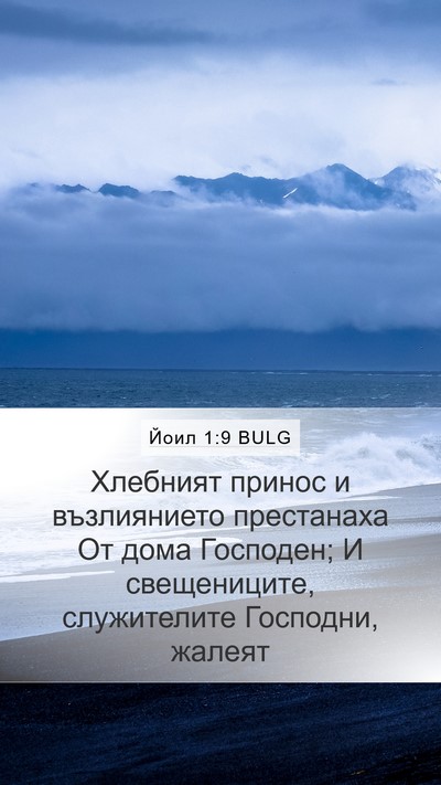 Йоил 1:9 BULG Bible Verse Image