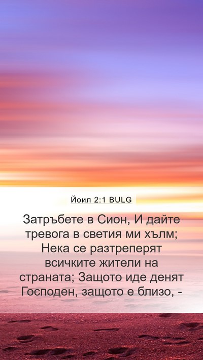 Йоил 2:1 BULG Bible Verse Image