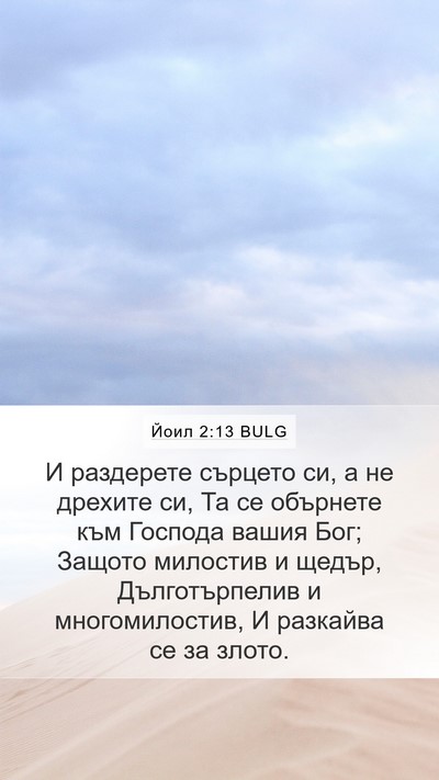 Йоил 2:13 BULG Bible Verse Image