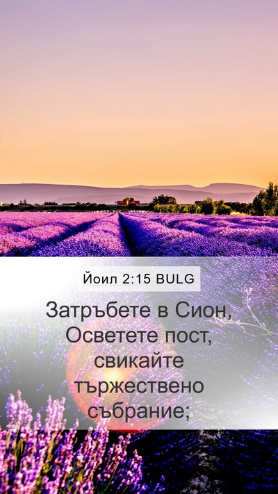 Йоил 2:15 BULG Bible Verse Image