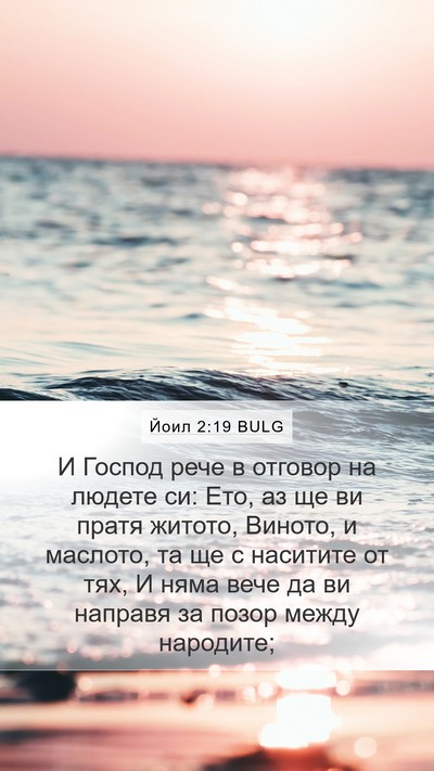 Йоил 2:19 BULG Bible Verse Image