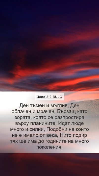 Йоил 2:2 BULG Bible Verse Image