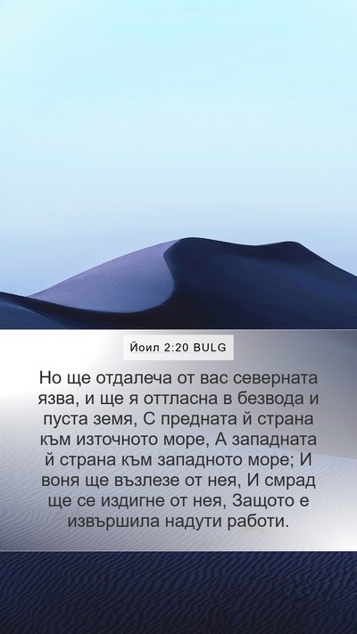 Йоил 2:20 BULG Mobile Phone Wallpaper - Но ще отдалеча от вас - Mobile Bible Verse Wallpaper