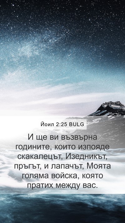 Йоил 2:25 BULG Bible Verse Image