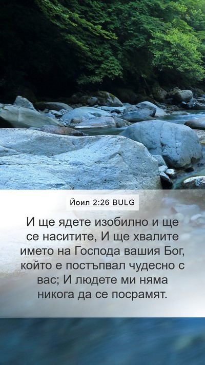 Йоил 2:26 BULG Bible Verse Image