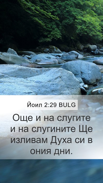 Йоил 2:29 BULG Mobile Phone Wallpaper - Още и на слугите и на - Mobile Bible Verse Wallpaper
