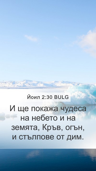 Йоил 2:30 BULG Bible Verse Image