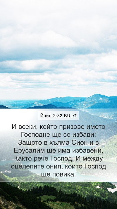 Йоил 2:32 BULG Bible Verse Image