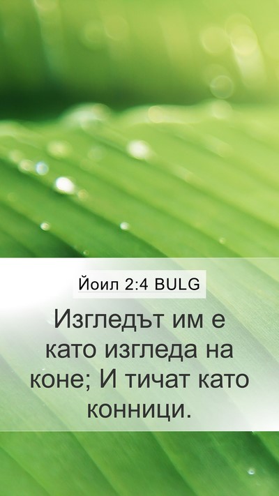 Йоил 2:4 BULG Mobile Phone Wallpaper - Изгледът им е като изгледа - Mobile Bible Verse Wallpaper