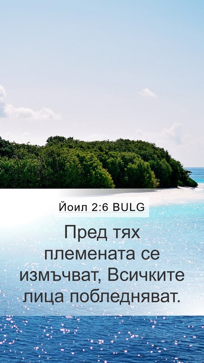Йоил 2:6 BULG Mobile Phone Wallpaper - Пред тях племената се - Mobile Bible Verse Wallpaper