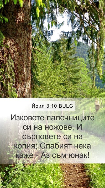 Йоил 3:10 BULG Bible Verse Image