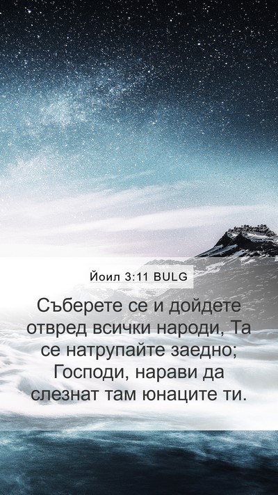 Йоил 3:11 BULG Bible Verse Image