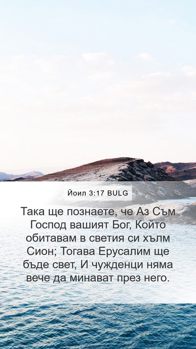 Йоил 3:17 BULG Bible Verse Image