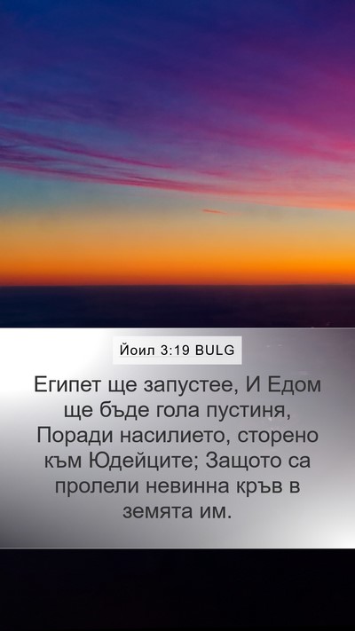 Йоил 3:19 BULG Bible Verse Image