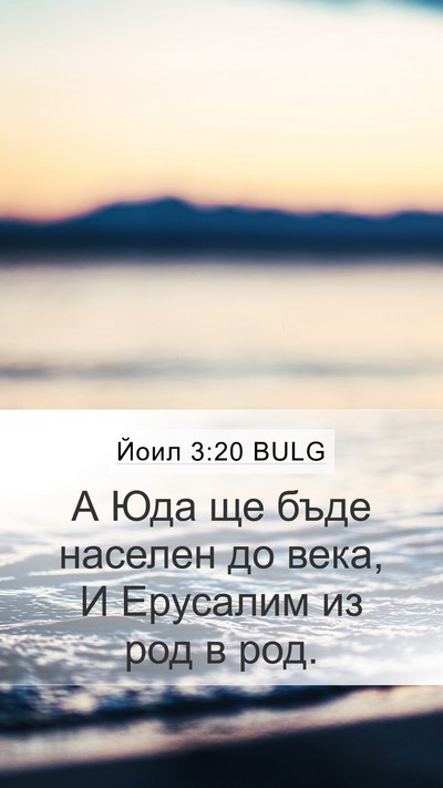 Йоил 3:20 BULG Bible Verse Image