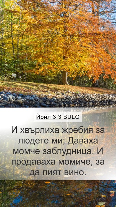 Йоил 3:3 BULG Bible Verse Image