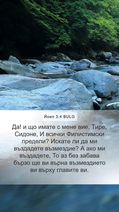 Йоил 3:4 BULG Bible Verse Image
