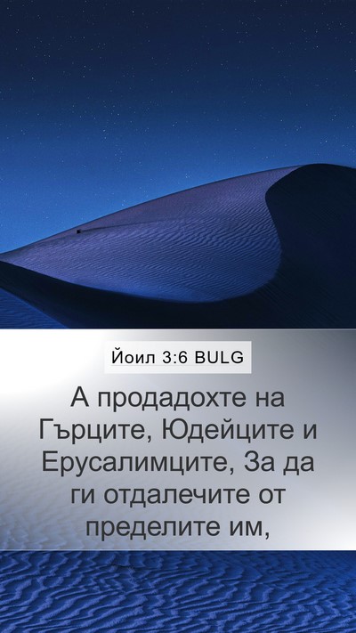 Йоил 3:6 BULG Bible Verse Image