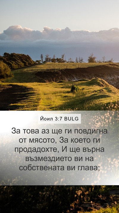 Йоил 3:7 BULG Mobile Phone Wallpaper - За това аз ще ги повдигна - Mobile Bible Verse Wallpaper