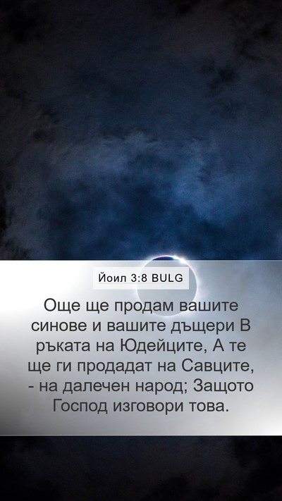 Йоил 3:8 BULG Mobile Phone Wallpaper - Още ще продам вашите - Mobile Bible Verse Wallpaper