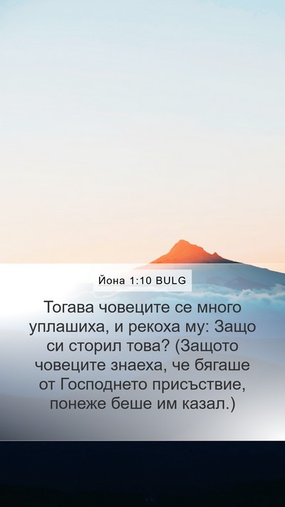 Йона 1:10 BULG Bible Verse Image