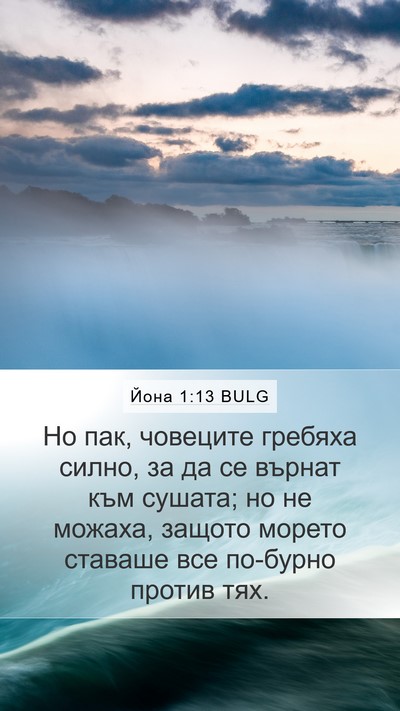 Йона 1:13 BULG Mobile Phone Wallpaper - Но пак, човеците гребяха - Mobile Bible Verse Wallpaper