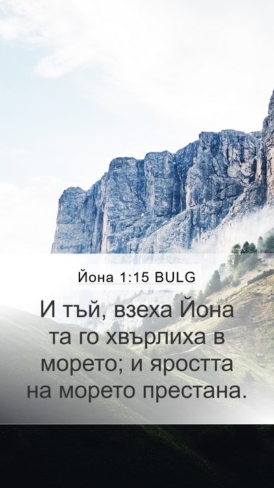 Йона 1:15 BULG Bible Verse Image
