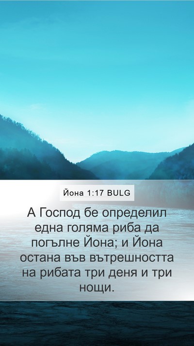Йона 1:17 BULG Bible Verse Image