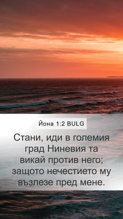 Йона 1:2 BULG Bible Verse Image