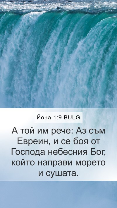 Йона 1:9 BULG Bible Verse Image