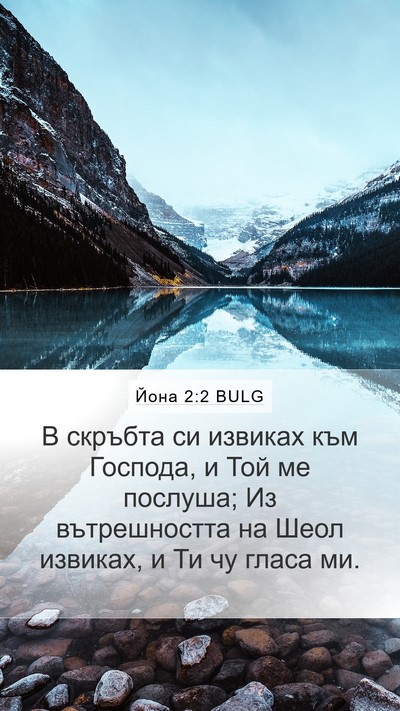 Йона 2:2 BULG Bible Verse Image