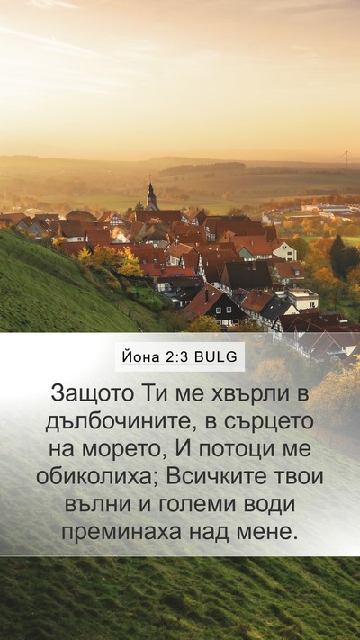Йона 2:3 BULG Bible Verse Image