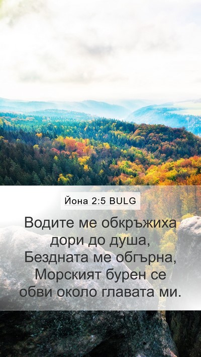 Йона 2:5 BULG Bible Verse Image