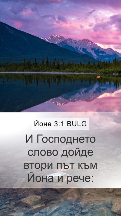 Йона 3:1 BULG Bible Verse Image