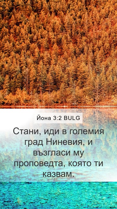 Йона 3:2 BULG Bible Verse Image