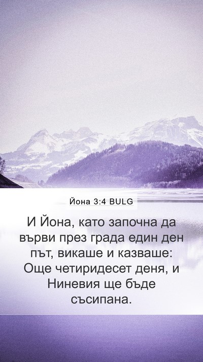 Йона 3:4 BULG Bible Verse Image