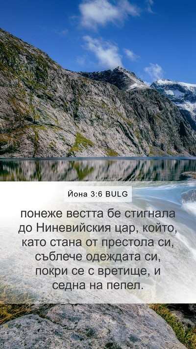 Йона 3:6 BULG Bible Verse Image