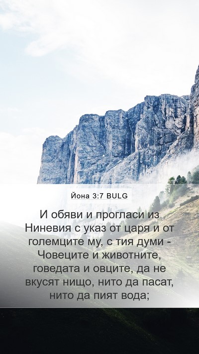 Йона 3:7 BULG Bible Verse Image