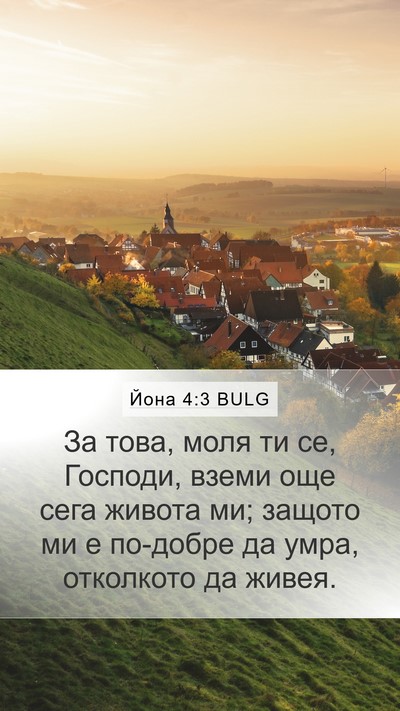 Йона 4:3 BULG Bible Verse Image