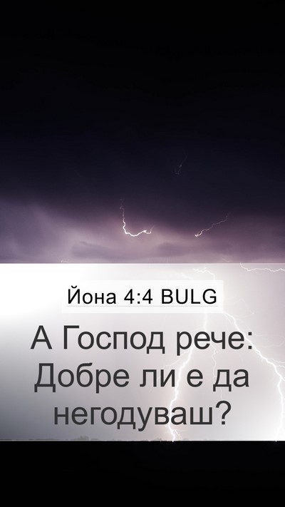 Йона 4:4 BULG Bible Verse Image