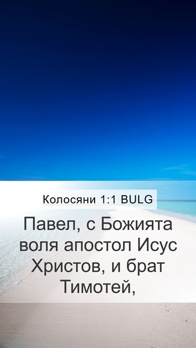 Колосяни 1:1 BULG Bible Verse Image