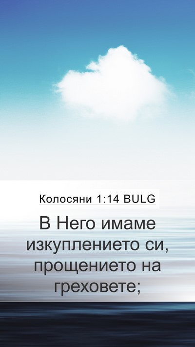 Колосяни 1:14 BULG Mobile Phone Wallpaper - В Него имаме изкуплението - Mobile Bible Verse Wallpaper