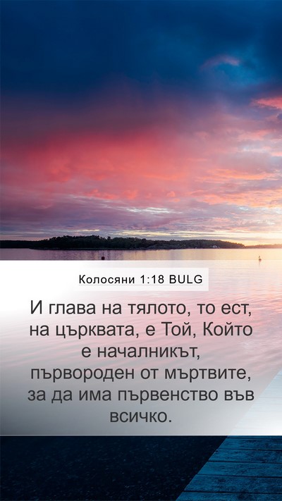 Колосяни 1:18 BULG Bible Verse Image