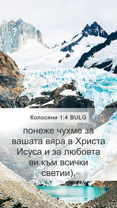 Колосяни 1:4 BULG Bible Verse Image
