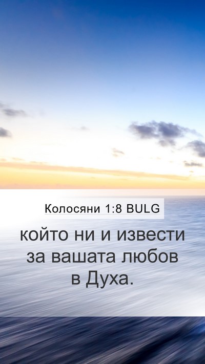 Колосяни 1:8 BULG Mobile Phone Wallpaper - който ни и извести за - Mobile Bible Verse Wallpaper